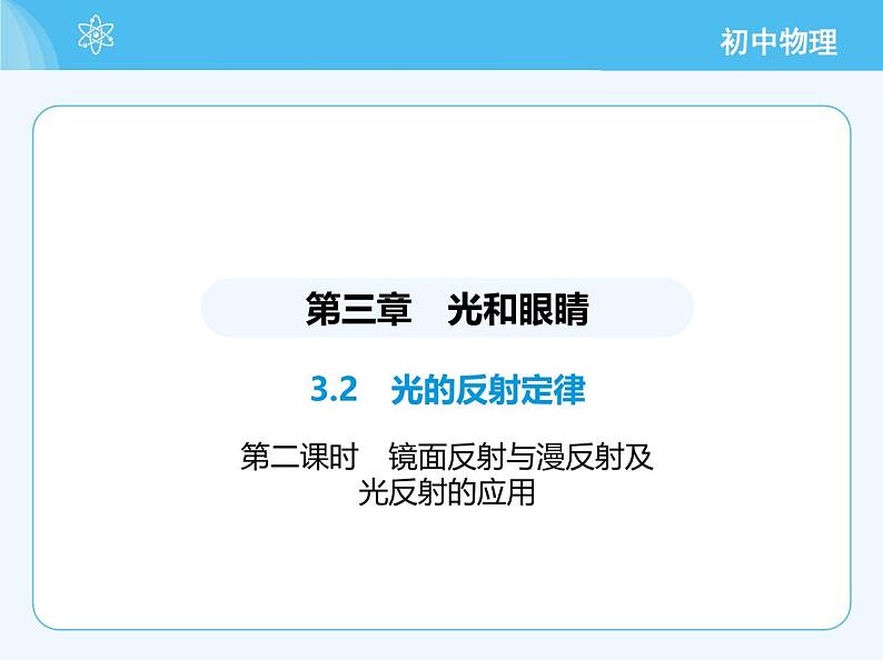 第二课时　镜面反射与漫反射及光反射的应用第2页