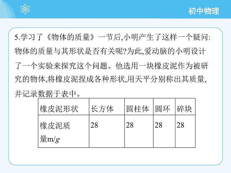 5.1　物体的质量第8页