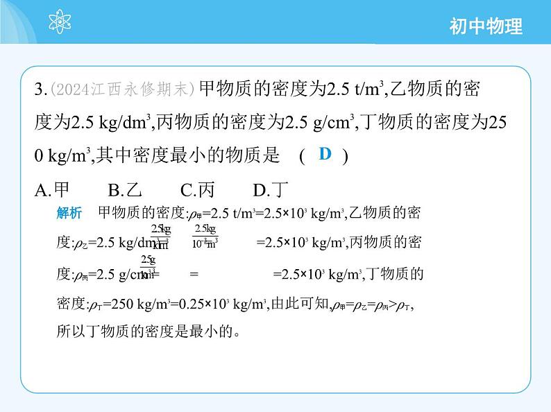 5.2　物质的密度第5页