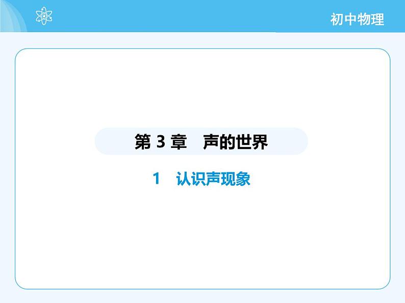1　认识声现象第2页