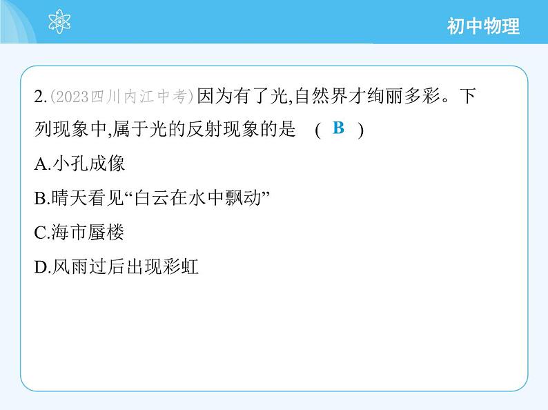 【新课标】物理【教科版】八年级上册（2024）【重点知识点解析、提升测试解析】第4章　光的世界05