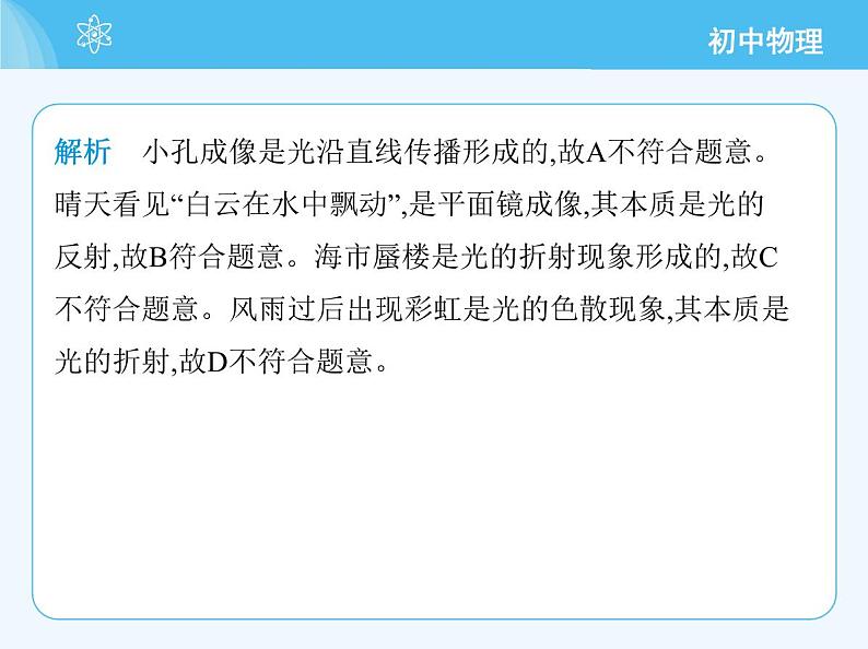 【新课标】物理【教科版】八年级上册（2024）【重点知识点解析、提升测试解析】第4章　光的世界06