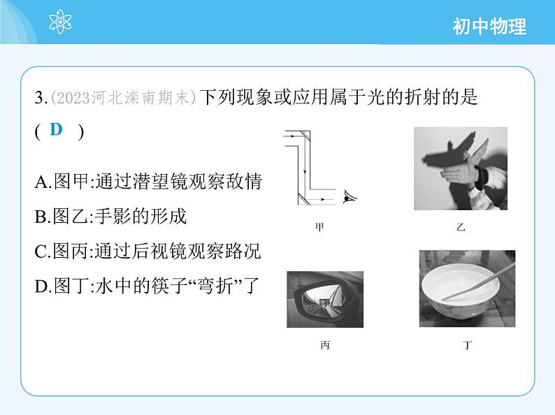 【新课标】物理【教科版】八年级上册（2024）【重点知识点解析、提升测试解析】第4章　光的世界07