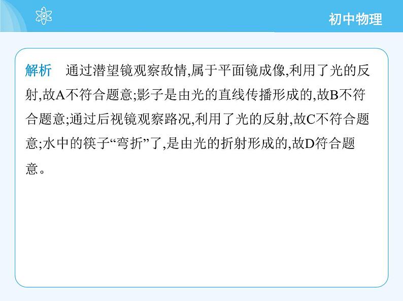 【新课标】物理【教科版】八年级上册（2024）【重点知识点解析、提升测试解析】第4章　光的世界08