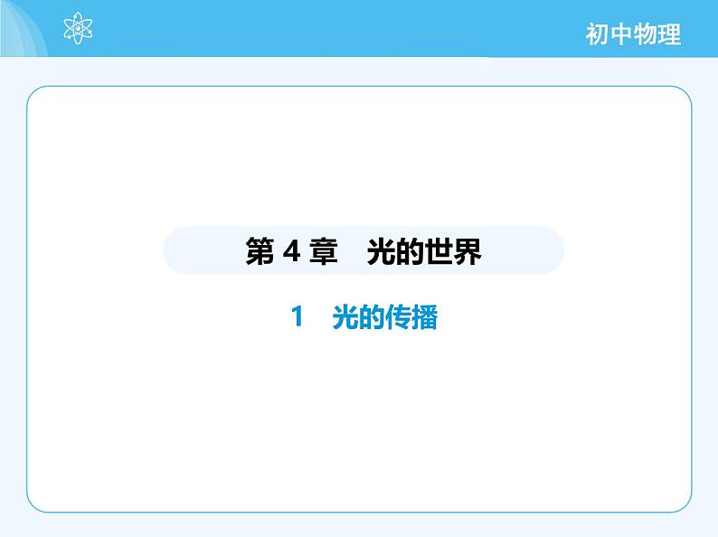 【新课标】物理【教科版】八年级上册（2024）【重点知识点解析、提升测试解析】第4章　光的世界02