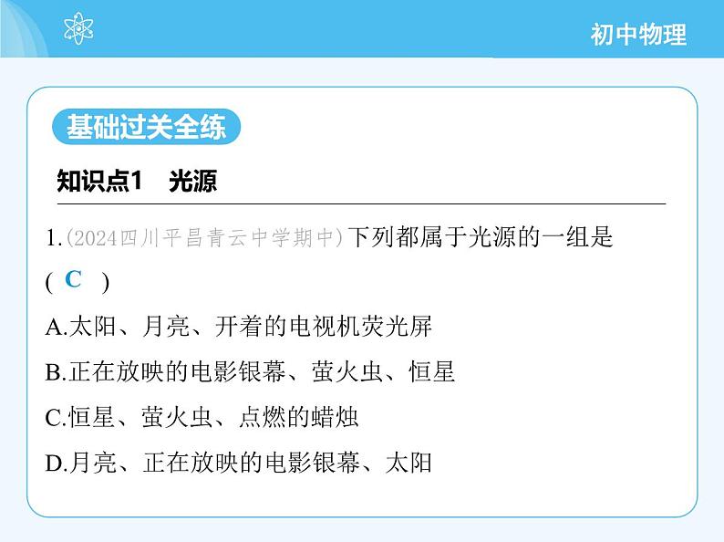 【新课标】物理【教科版】八年级上册（2024）【重点知识点解析、提升测试解析】第4章　光的世界03