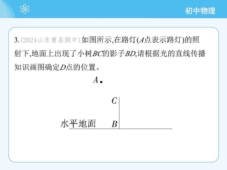 【新课标】物理【教科版】八年级上册（2024）【重点知识点解析、提升测试解析】第4章　光的世界07