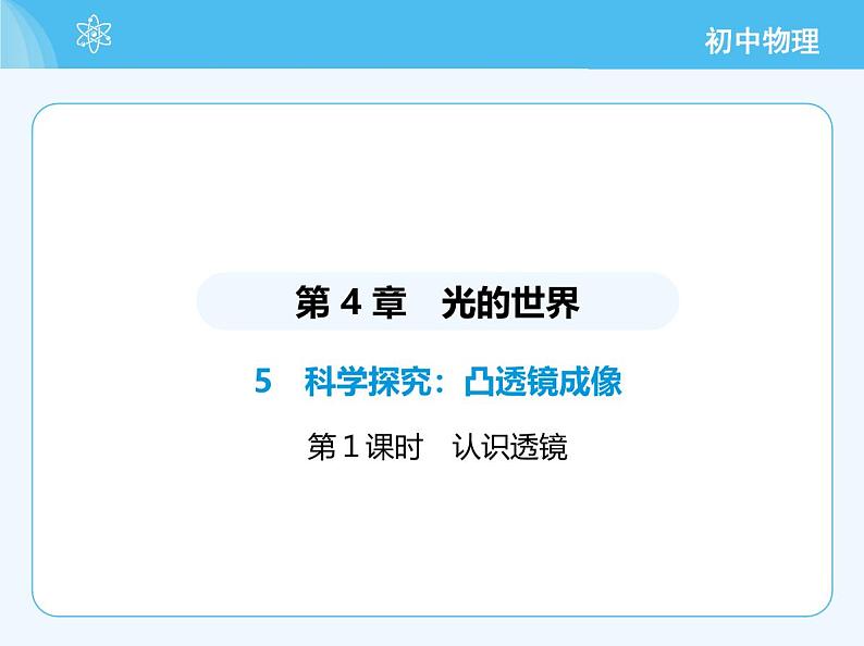 【新课标】物理【教科版】八年级上册（2024）【重点知识点解析、提升测试解析】第4章　光的世界02