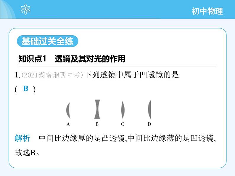 【新课标】物理【教科版】八年级上册（2024）【重点知识点解析、提升测试解析】第4章　光的世界03