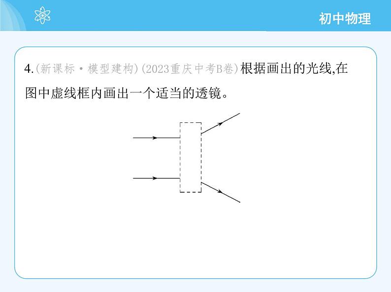 【新课标】物理【教科版】八年级上册（2024）【重点知识点解析、提升测试解析】第4章　光的世界07