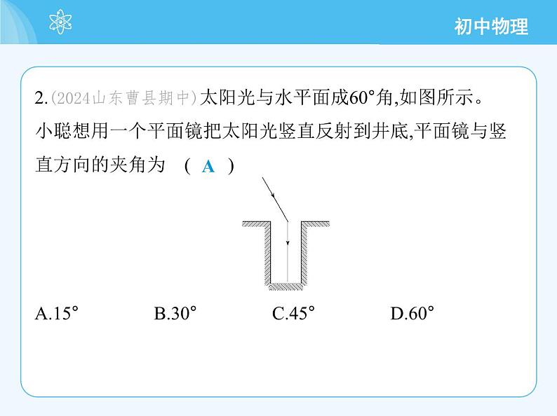 【新课标】物理【教科版】八年级上册（2024）【重点知识点解析、提升测试解析】第4章　光的世界05