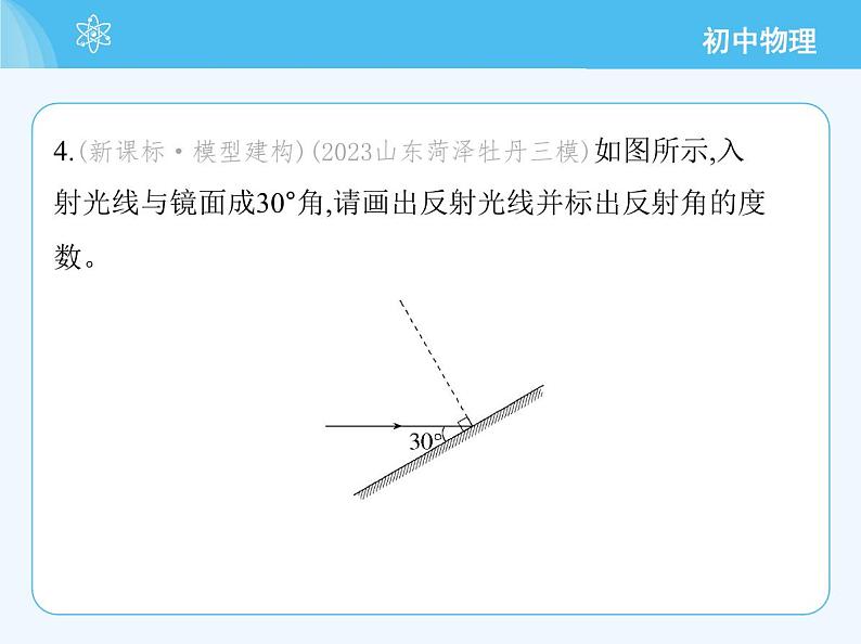 【新课标】物理【教科版】八年级上册（2024）【重点知识点解析、提升测试解析】第4章　光的世界08