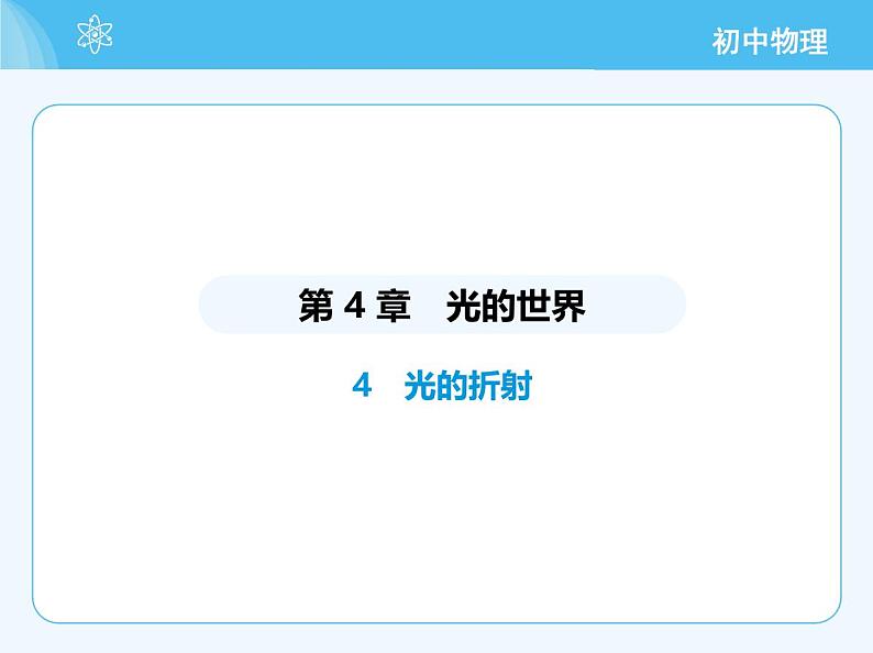 【新课标】物理【教科版】八年级上册（2024）【重点知识点解析、提升测试解析】第4章　光的世界02