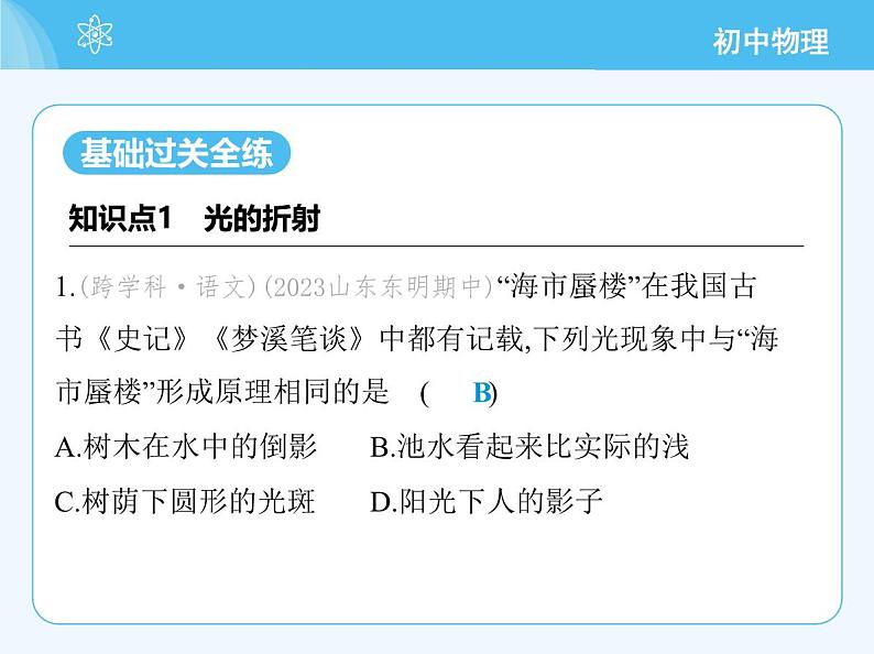 【新课标】物理【教科版】八年级上册（2024）【重点知识点解析、提升测试解析】第4章　光的世界03