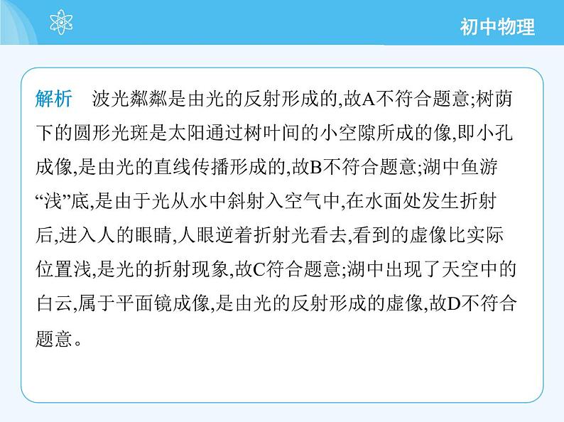 【新课标】物理【教科版】八年级上册（2024）【重点知识点解析、提升测试解析】第4章　光的世界06