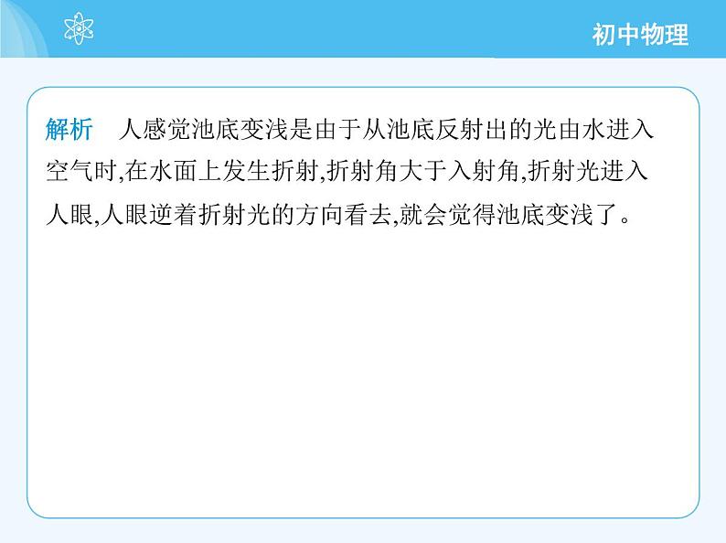 【新课标】物理【教科版】八年级上册（2024）【重点知识点解析、提升测试解析】第4章　光的世界08