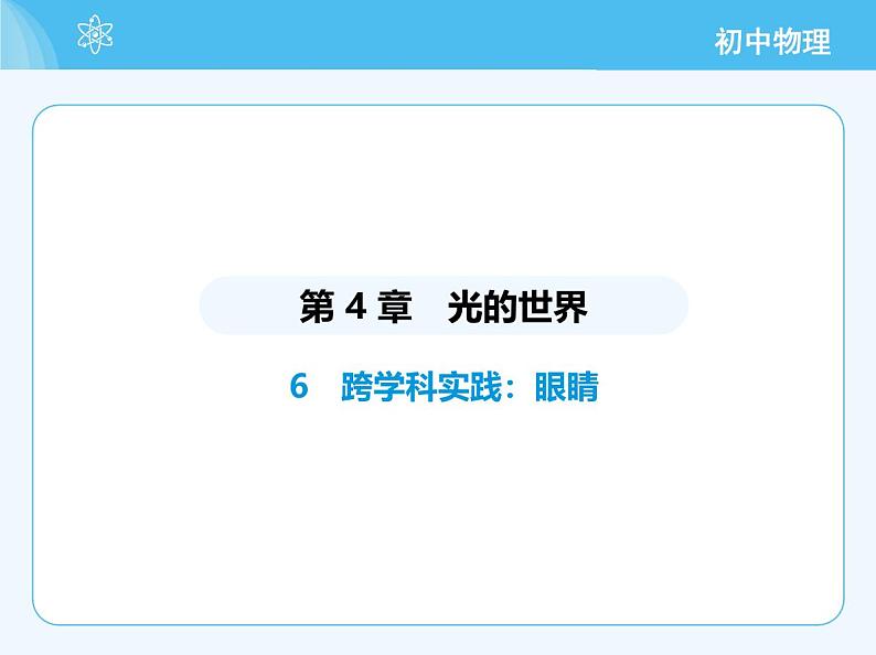 【新课标】物理【教科版】八年级上册（2024）【重点知识点解析、提升测试解析】第4章　光的世界02