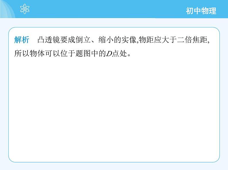 【新课标】物理【教科版】八年级上册（2024）【重点知识点解析、提升测试解析】第4章　光的世界04