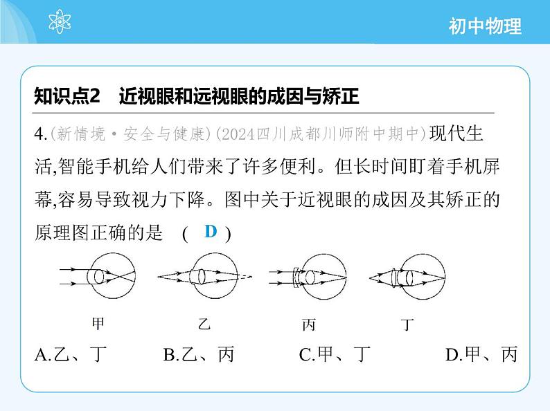 【新课标】物理【教科版】八年级上册（2024）【重点知识点解析、提升测试解析】第4章　光的世界08