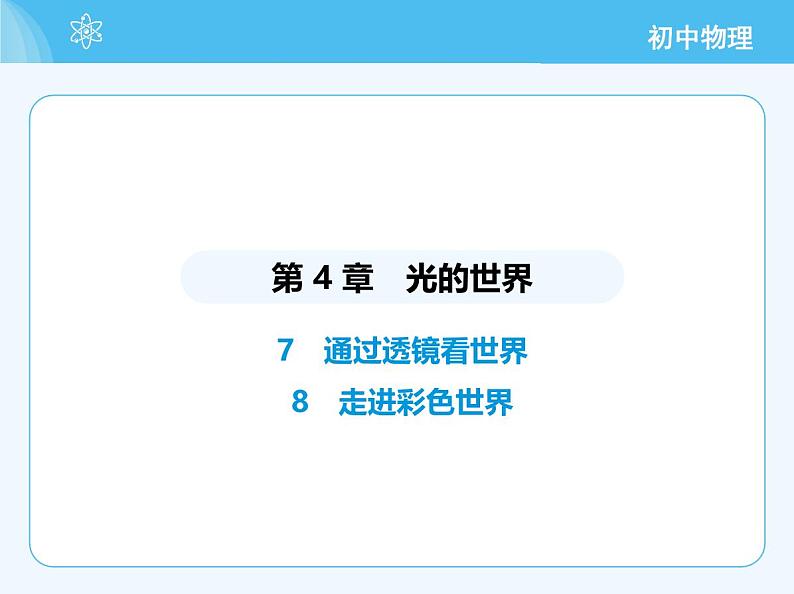 【新课标】物理【教科版】八年级上册（2024）【重点知识点解析、提升测试解析】第4章　光的世界02