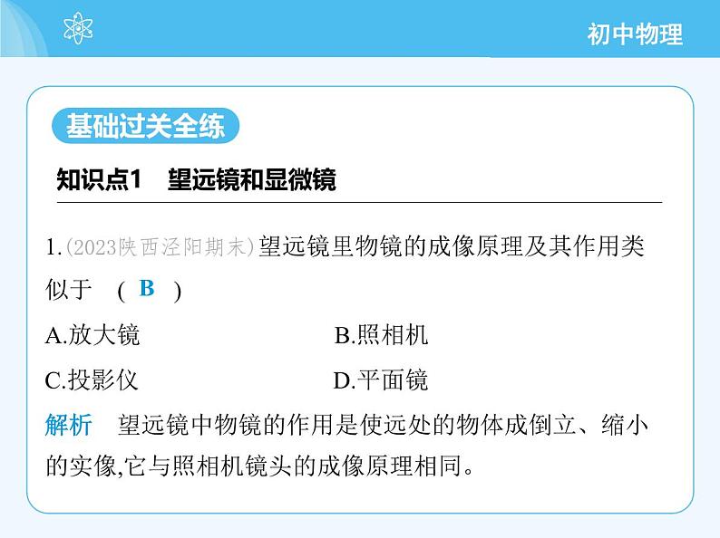 【新课标】物理【教科版】八年级上册（2024）【重点知识点解析、提升测试解析】第4章　光的世界03