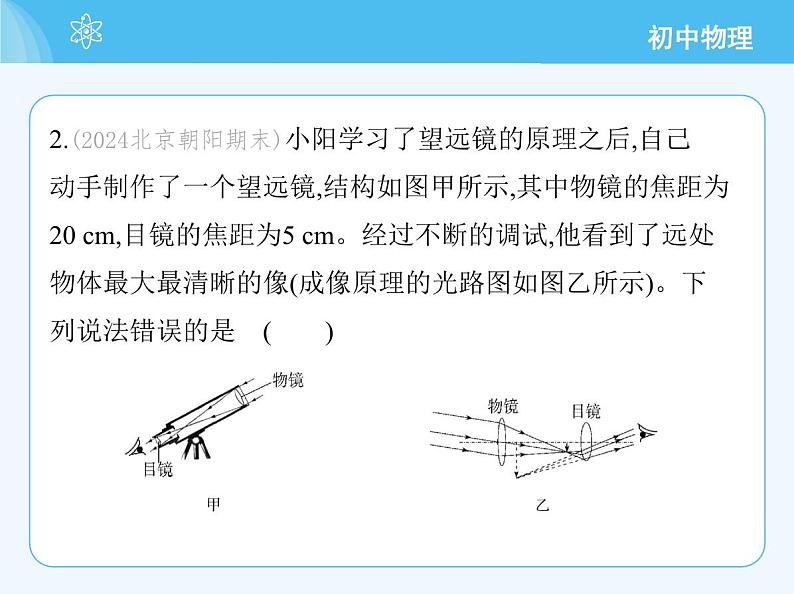 【新课标】物理【教科版】八年级上册（2024）【重点知识点解析、提升测试解析】第4章　光的世界05