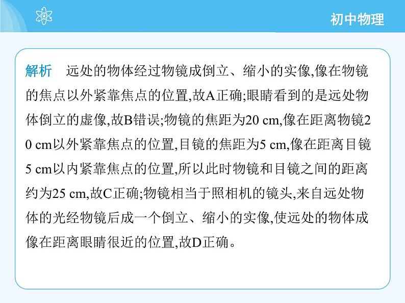 【新课标】物理【教科版】八年级上册（2024）【重点知识点解析、提升测试解析】第4章　光的世界07