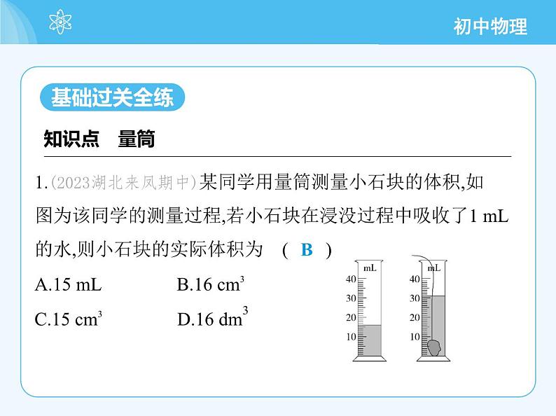 3　测量密度_第1课时　测量固体的密度第3页