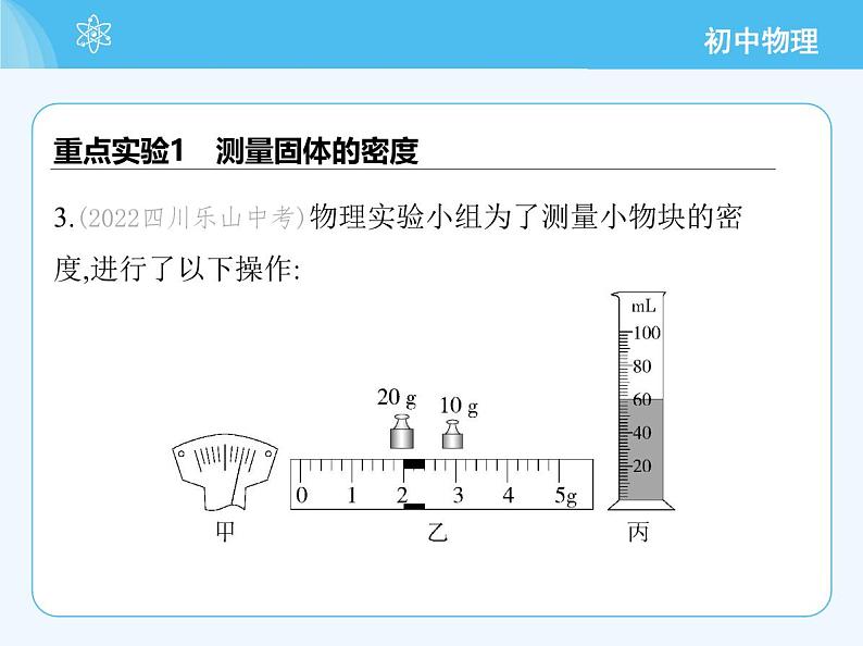 3　测量密度_第1课时　测量固体的密度第7页