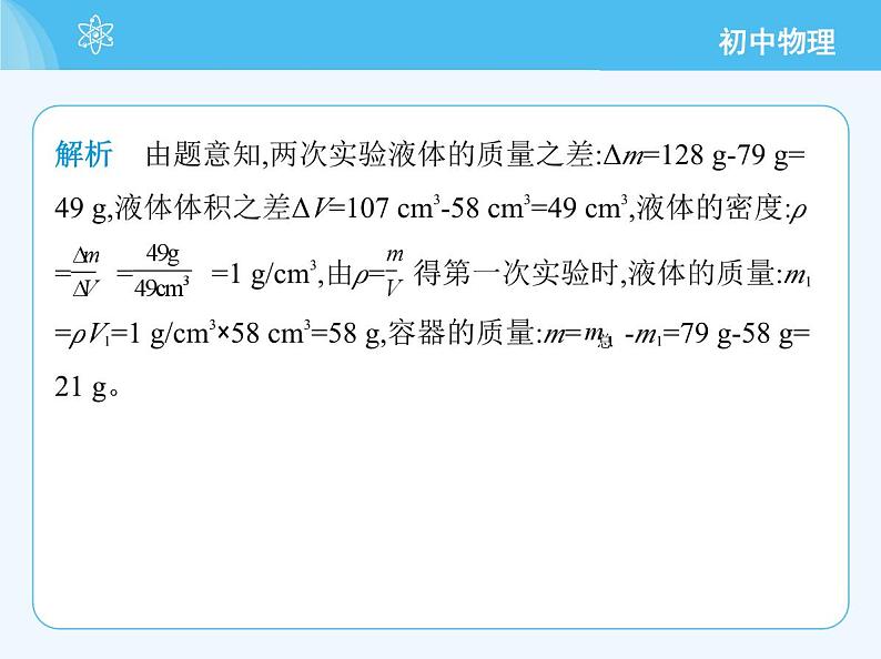 3　测量密度_第2课时　测量液体的密度第7页