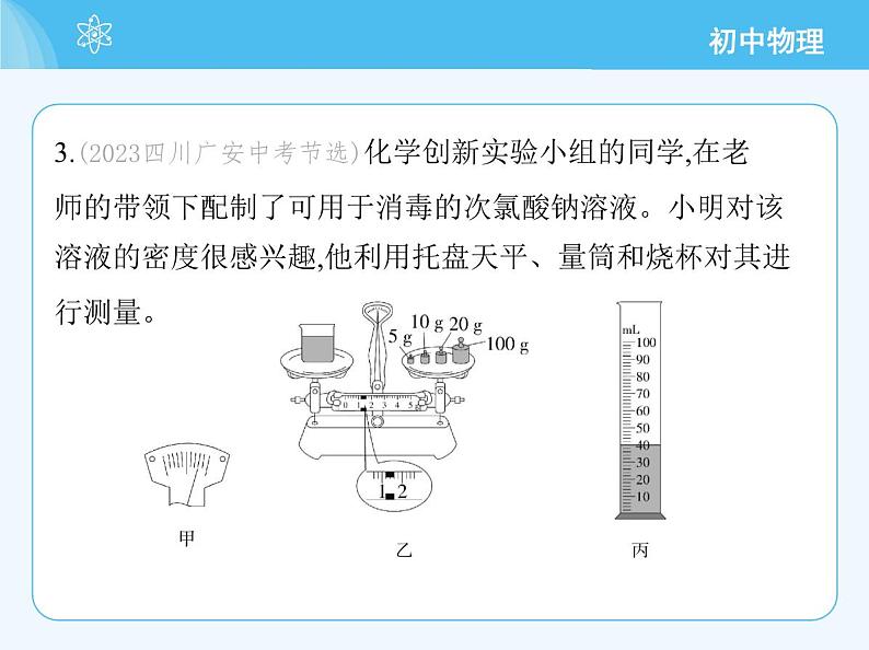 3　测量密度_第2课时　测量液体的密度第8页