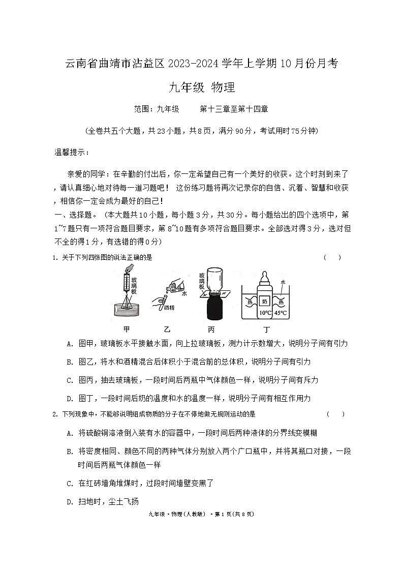 云南省曲靖市沾益区2023-2024学年上学期10月份月考九年级物理第1页
