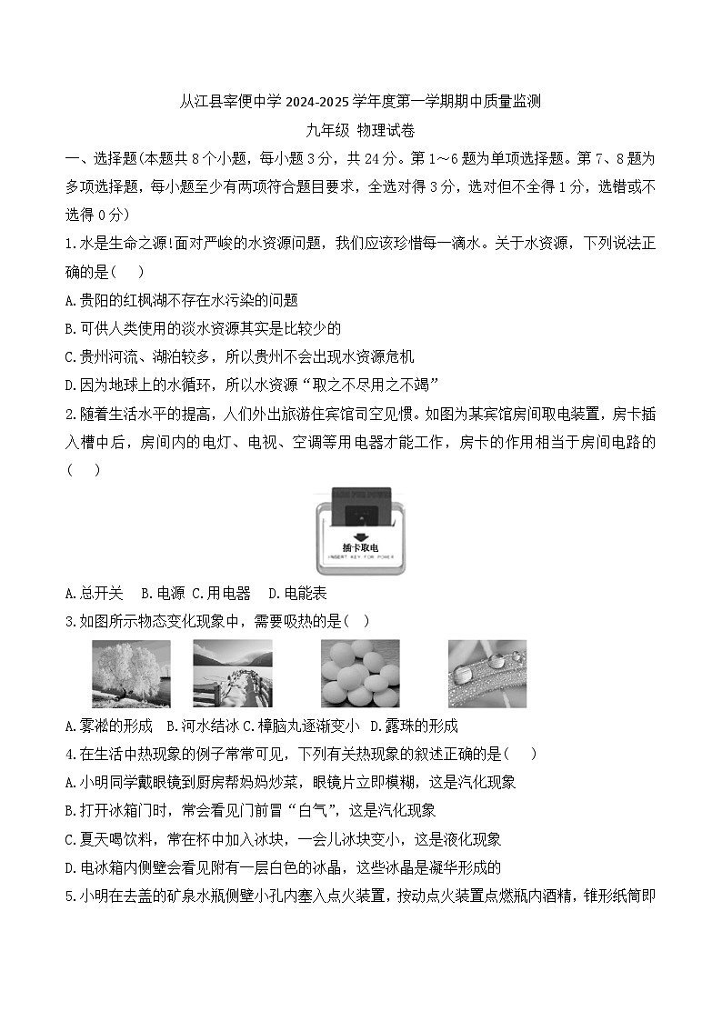 贵州省黔东南州从江县宰便中学2024-2025学年度九年级上学期期中质量监测物理试卷第1页