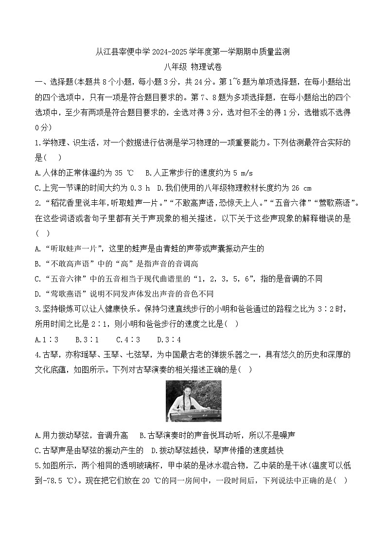 贵州省黔东南州从江县宰便中学2024-2025学年八年级上学期期中质量监测物理试卷01