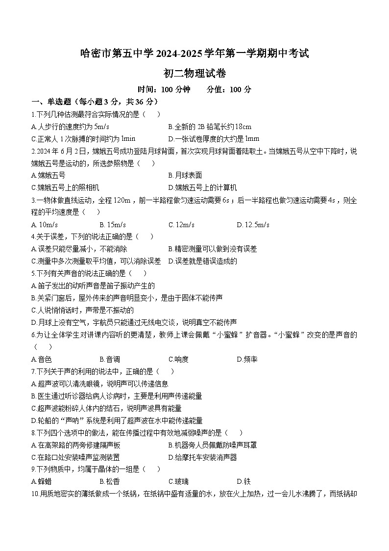 新疆哈密第五中学2024-2025学年上学期八年级物理期中考试卷(无答案)第1页