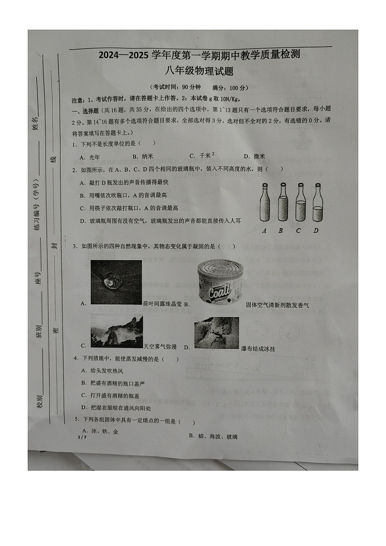 广西壮族自治区北海市合浦县2024-2025学年八年级上学期11月期中物理试题第1页