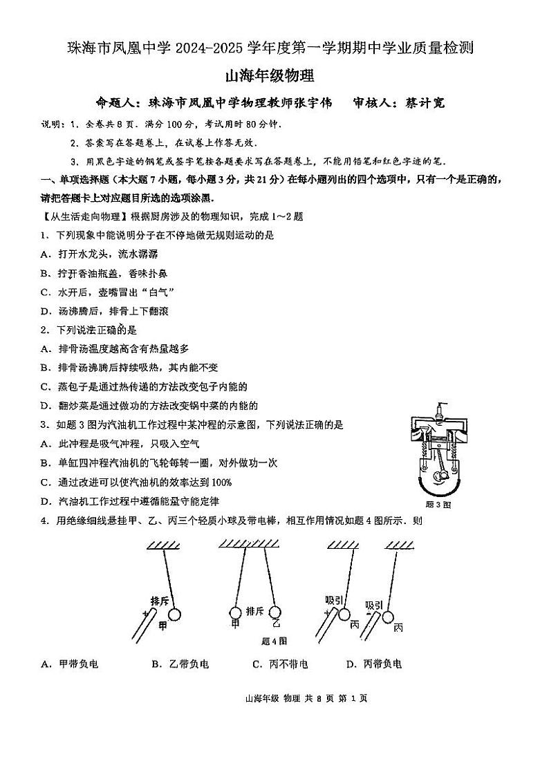 广东省珠海市香洲区珠海市凤凰中学2024-2025学年九年级上学期11月期中物理试题第1页