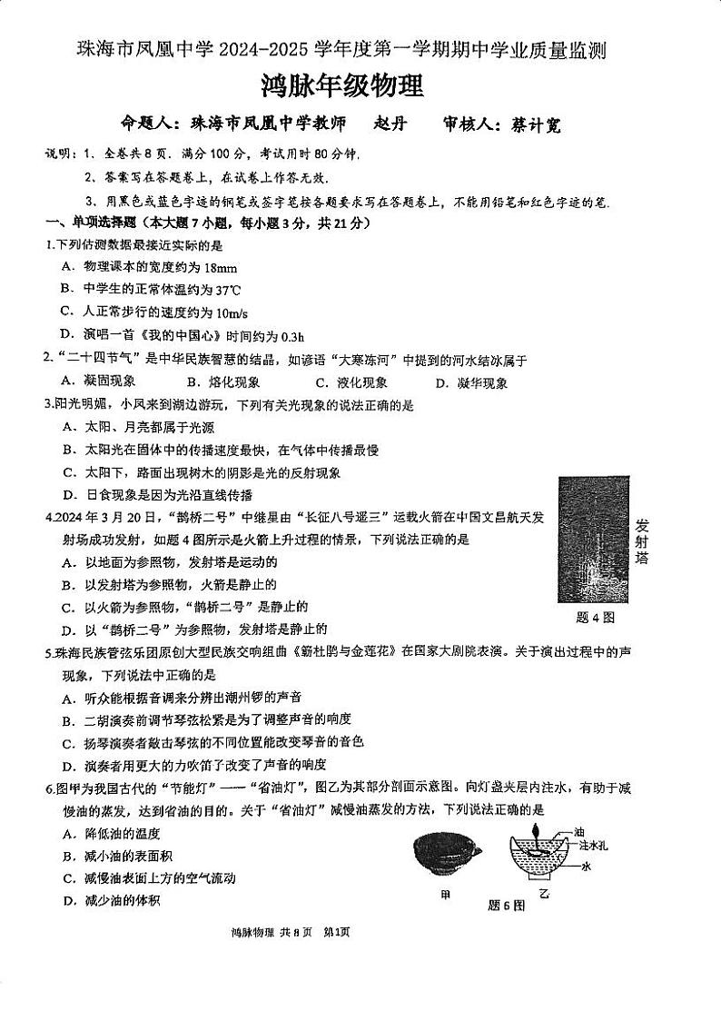 广东省珠海市香洲区珠海市凤凰中学2024-2025学年八年级上学期11月期中物理试题01