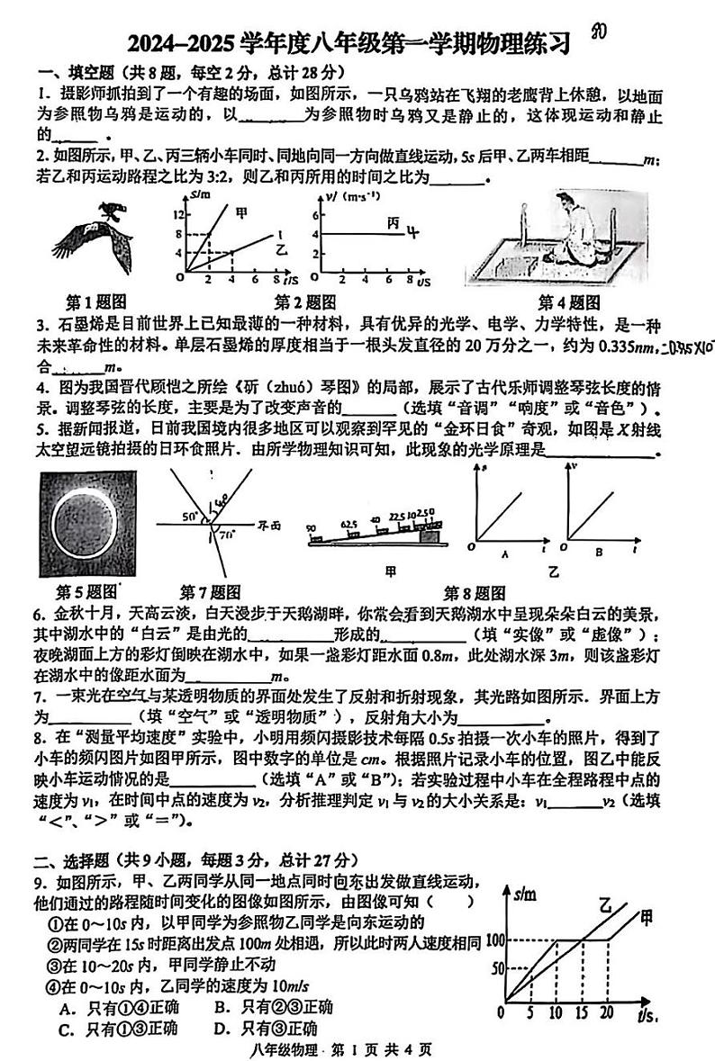 安徽省合肥市五十中学西校2024-2025学年八年级上学期期中考试物理试卷01