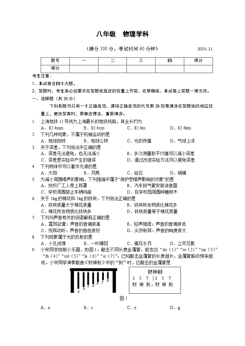 2024学年第一学期期中考试八年级物理试卷（1）第1页