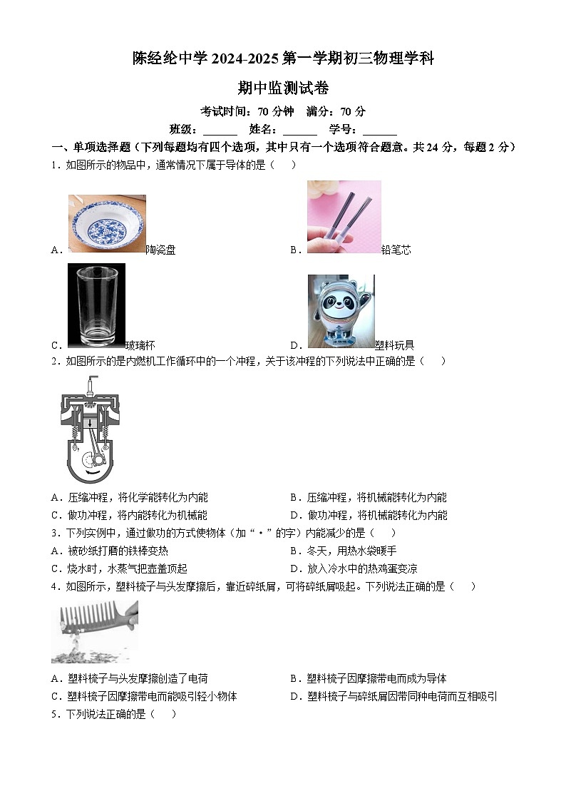 北京市陈经纶中学2024-2025学年九年级上学期期中考试物理试卷(无答案)第1页