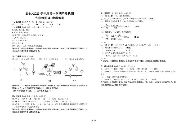 2024-2025学年度第一学期阶段检测参考答案（物理科九年级） 第1页