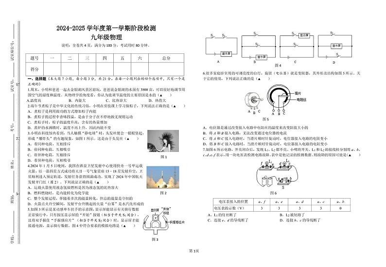 2024-2025学年度第一学期阶段检测试题（物理科九年级） 第1页