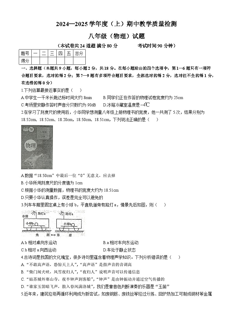 辽宁省营口市2024-2025学年八年级上学期11月期中物理试题(无答案)第1页
