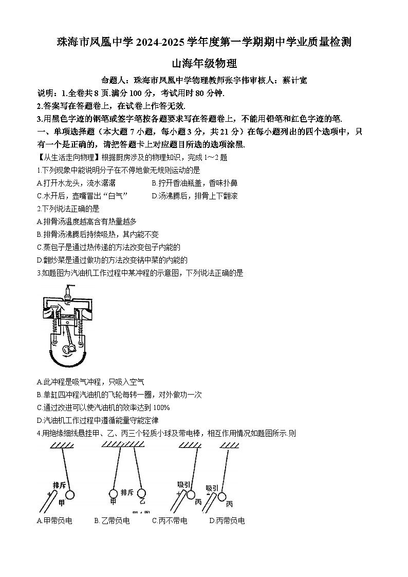 广东省珠海市香洲区珠海市凤凰中学2024-2025学年九年级上学期11月期中物理试题(无答案)01