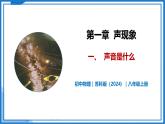 1.1 声音是什么—初中物理八年级上册 同步教学课件+同步练习（苏科版2024）