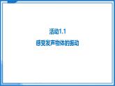 1.1 声音是什么—初中物理八年级上册 同步教学课件+同步练习（苏科版2024）