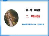 1.2 声音的特性—初中物理八年级上册 同步教学课件+同步练习（苏科版2024）