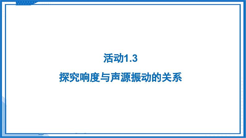 1.2 声音的特性—初中物理八年级上册 同步教学课件（苏科版2024）第4页