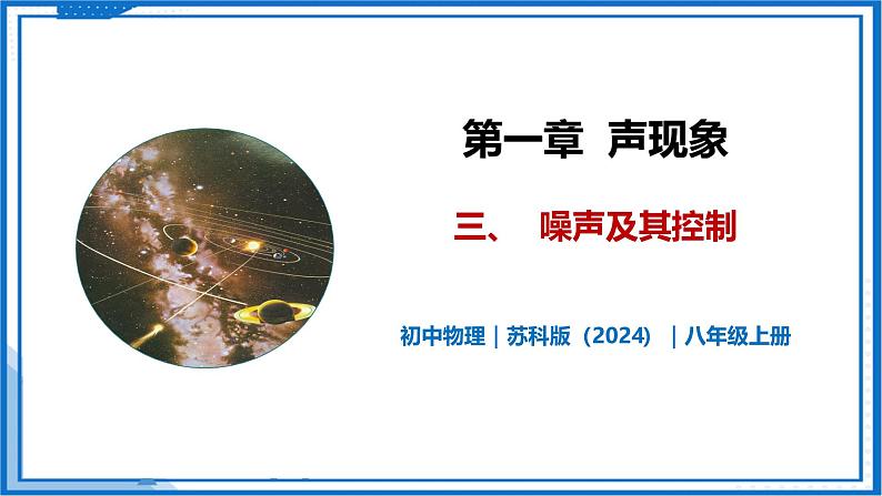 1.3 噪声及其控制—初中物理八年级上册 同步教学课件+同步练习（苏科版2024）01